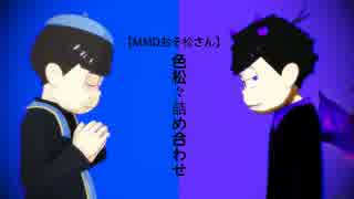 【MMDおそ松さん】 色松々詰め合わせ