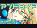 【２人実況】アンドロイドは従順じゃない【マリー僕はキミを】５日目fin