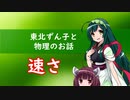 東北ずん子と物理のお話001【速さ】
