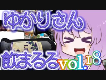 【酒ェ！】ゆかりさん飲まるる第18号【素人カクテル】