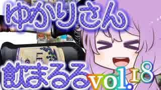 【酒ェ！】ゆかりさん飲まるる第18号【素人カクテル】