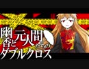 【東方卓遊戯】幽香と元人間たちのダブルクロス2-13【ダブルクロス】
