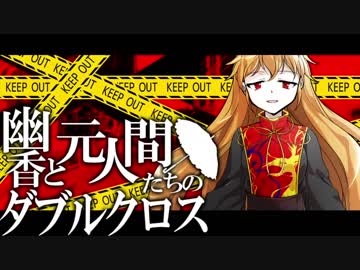 【東方卓遊戯】幽香と元人間たちのダブルクロス2-13【ダブルクロス】