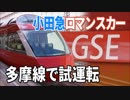 【特報】新型ロマンスカーGSE 試運転をとらえた＠小田急多摩線 唐木田駅
