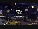 スプラトゥーン２　王者の道は険しく戦いは勝者と敗者のみ
