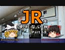 【ゆっくり】 JRを使わない旅 / part 68