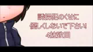 【実況】ﾄﾞ変態が誘拐犯と暮らしたかった 4拉致目