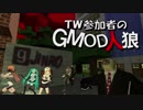 【gmod】ＴＷ参加者のGMOD人狼 - 探偵は床の中にいる編 Part 1【実況】
