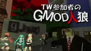 【gmod】ＴＷ参加者のGMOD人狼 - 探偵は床の中にいる編 Part 1【実況】