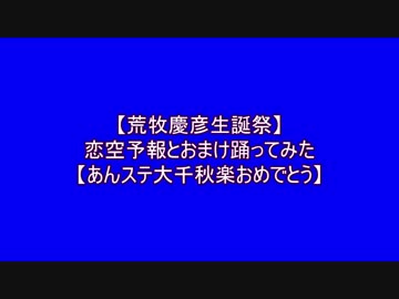 【荒牧慶彦生誕祭】恋空予報＆おまけ踊ってみた【あんステ大千秋楽】