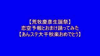 【荒牧慶彦生誕祭】恋空予報＆おまけ踊ってみた【あんステ大千秋楽】