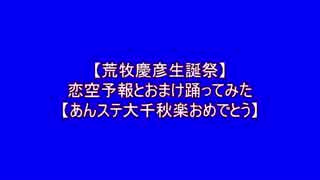 【荒牧慶彦生誕祭】恋空予報＆おまけ踊ってみた【あんステ大千秋楽】