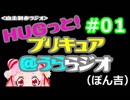 ＨＵＧっと！プリキュア＠うららジオ 第０１回 （ぽん吉）