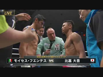 【世界フライ級タイトル１5回戦】 王者 比嘉大吾 × ９位M・フエンテス