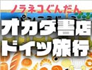 #216表『今夜「オカダ書店」開店！寒い冬は本を読もう！&ドイツ旅行記』（4.18）