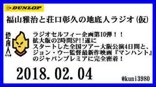 福山雅治と荘口彰久の地底人ラジオ(仮)  2018.02.04