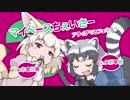 けものフレンズ マイペースちぇいさーに中毒になる動画