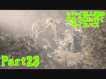 【実況】ヤバイ住人達が住まう家に行くサイコパス【バイオ7】part23