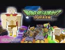 【日刊Minecraft】最強の匠は誰か!?DQM勇者編 導かれし最終回【4人実況】