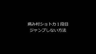 解説_病み村ショトカ_１段目_ジャンプしない方法