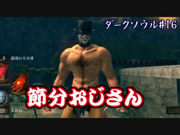 【ソウルシリーズツアー２章】ダークソウル　～託されし使命～part16