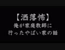 【洒落怖】俺が家庭教師で行ったやばい家の話
