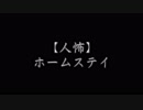 【人の怖い話】ホームステイ