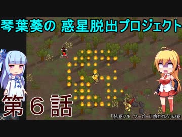 琴葉葵の惑星脱出プロジェクト 第6話【RimWorld実況】