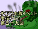 願いよ叶え！　ざくざくアクターズ水着イベント第五十九回