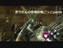 【Dead by Daylight】きりたんの恐怖の鬼ごっこpart4