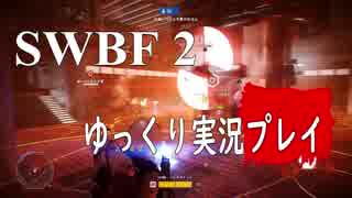 【SWBF2】 宇宙戦争 Part.21  【ゆっくり実況プレイ】