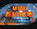 【地球防衛軍５】毎日隊員ご～のEDFご～　M108【実況】