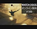 WATCH_DOGS オンライン契約実況 #300 オンライン解読