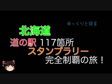 ゆっくりと回る北海道道の駅スタンプラリー完全制覇Part01 1日目-1
