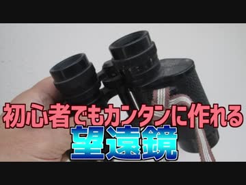 初心者でもカンタンに作れる 望遠鏡