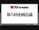 S4Uクリエイト 第八回企画会議