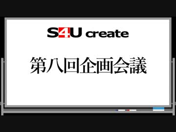 S4Uクリエイト 第八回企画会議