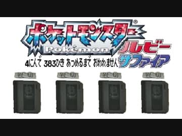 ポケモン全383匹集めるまで終われない旅 Part28【ルビサファ】