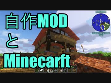 【Minecraft】自作MODとMinecraft Part2【自作MOD】