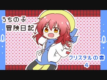 うちの子冒険日記　クリスタルの書　4