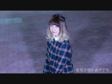 【ちゅい】星見る頃を過ぎても【踊ってみた】