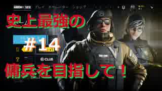 【R6S】超絶NOOBが目指す!!ダイヤへの道!!#14【RAINBOW SIX SIEGE】