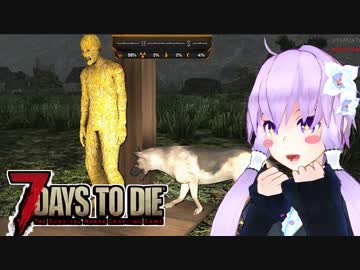 7 Days To Die】撲殺天使ゆかりの生存戦略a16.4STV　144【結月ゆかり2+α】