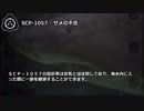 【怪異256】SCP-1057 - サメの不在