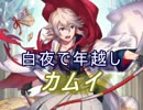 【FEヒーローズ】白夜のお正月 - 白夜で年越し カムイ特集