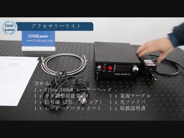 671nm 500mW ファイバ結合レーザ