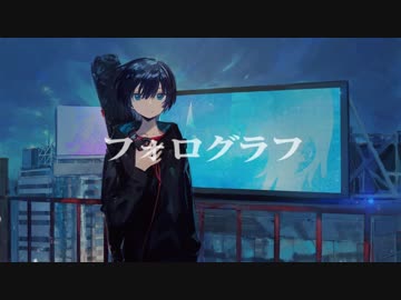 フォログラフ 歌ってみました【うみどり】