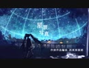 【初音ミク】星景写真【オリジナル曲】