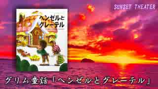 【朗読】グリム童話 「ヘンゼルとグレーテル」