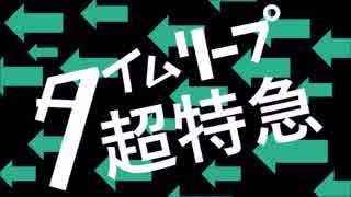 【初音ミク】タイムリープ超特急【オリジナル】